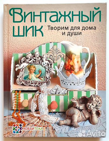 Книга Винтажный шик. Творим для дома и души