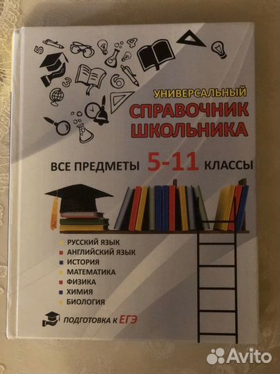 Универсальный справочник школьника