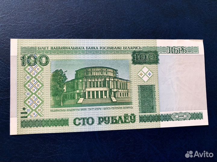100 рублей 2000 год, Беларусь. пресс