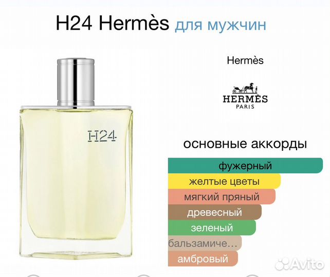 H24 Hermès для мужчин пробник