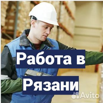 Вахта в Рязани. Проверяющий товаров без опыта