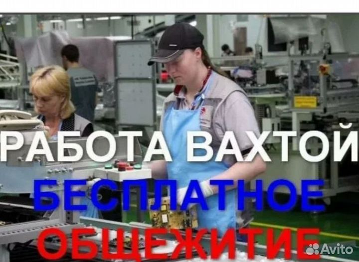 Фасовщица/упаковщица. Вахта