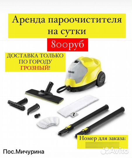 Пароочиститель Karcher sc 4 easyfix аренда