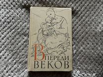 Книга Впереди веков