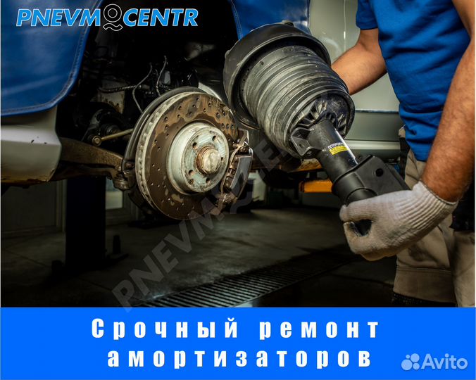 Ремонт пневмоподвеска, пневмобаллон, амортизатор