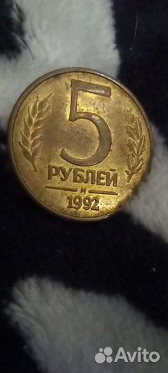 Монета 5-рублевка 1992 года, на обмен более ценной