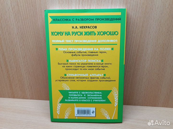 Некрасов. Кому на Руси жить хорошо. Классика с раз