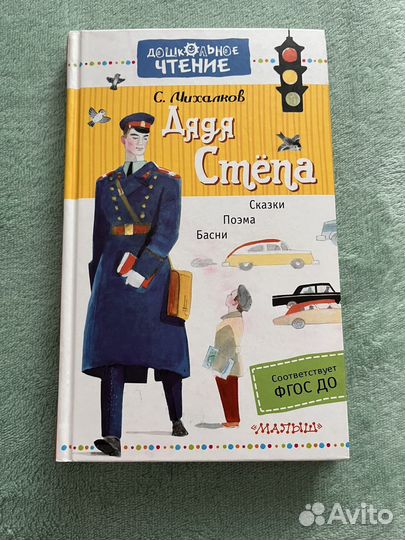Книга дядя Степа