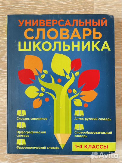 Универсальный словарь школьника