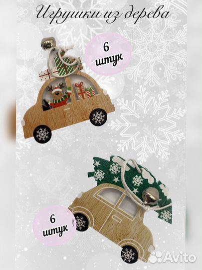 Набор украшений на ёлку из дерева