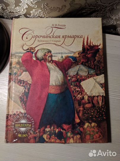 Книга Сорочинская ярмарка Гоголя