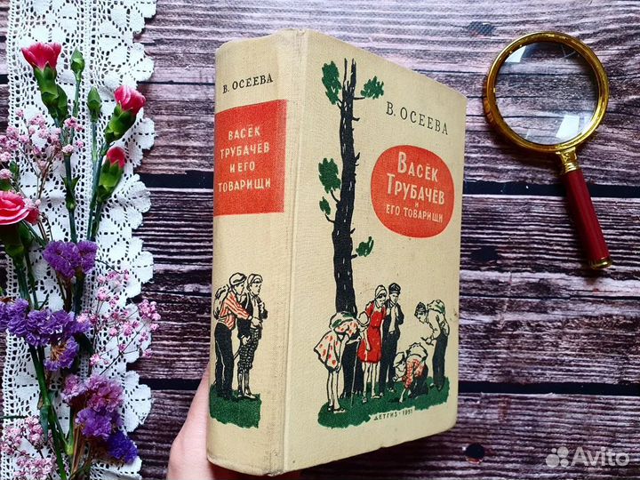 Осеева. Васек Трубачев и его товарищи 1957