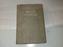Книга Николай Островский 1945 г