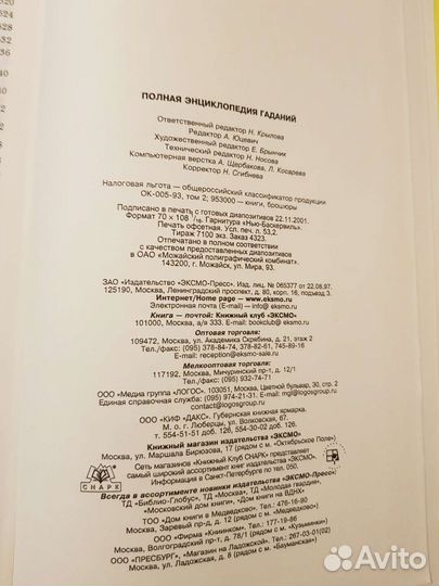 Полная энциклопедия гаданий