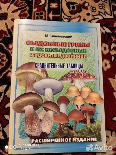 Книга о грибах. Справочники