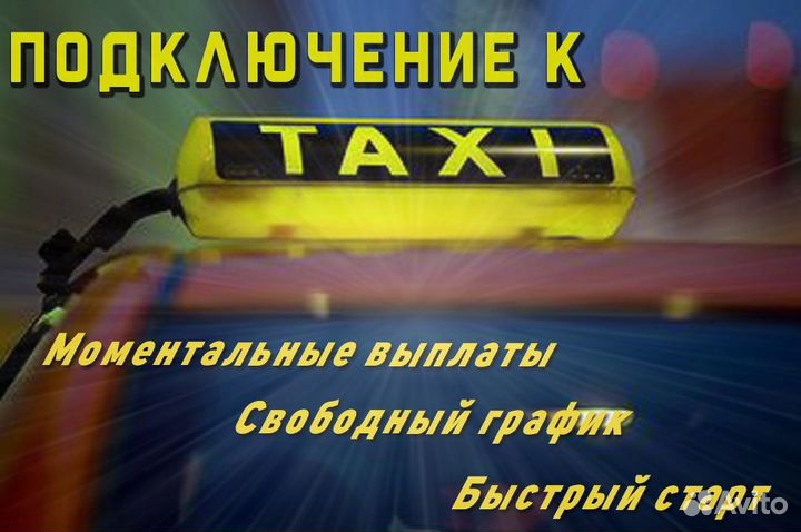 Водитель для работы в такси