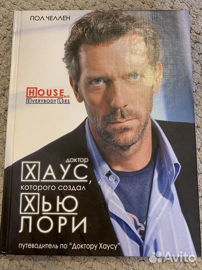Книга: Пол Челлен - Доктор Хаус, Хью Лори
