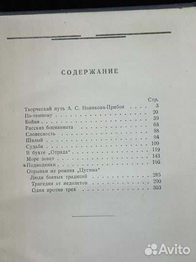 А. Новиков-Прибой. Избранное