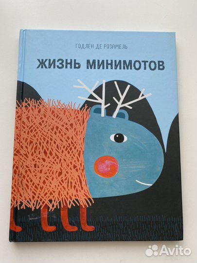 Жизнь минимотов Голден Розамель
