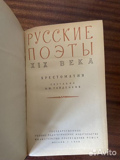 Гайденков Русские поэты 19 века, 1958
