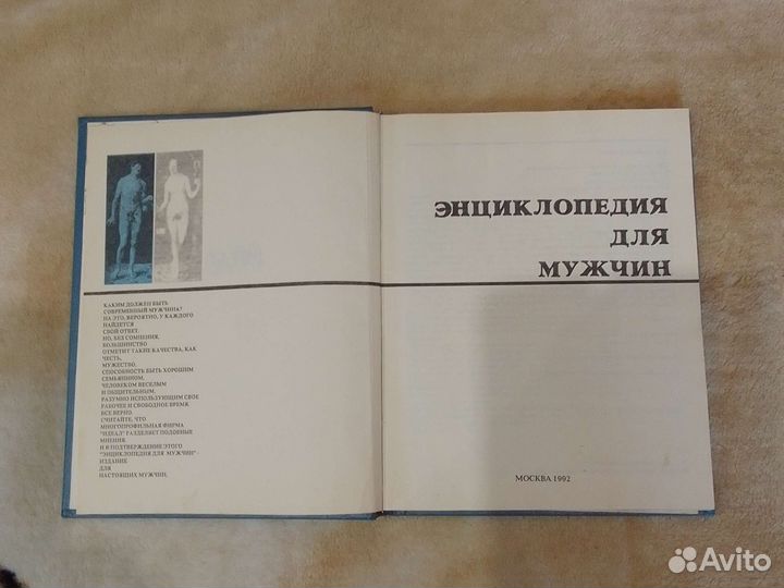 Книга Энциклопедия для мужчин