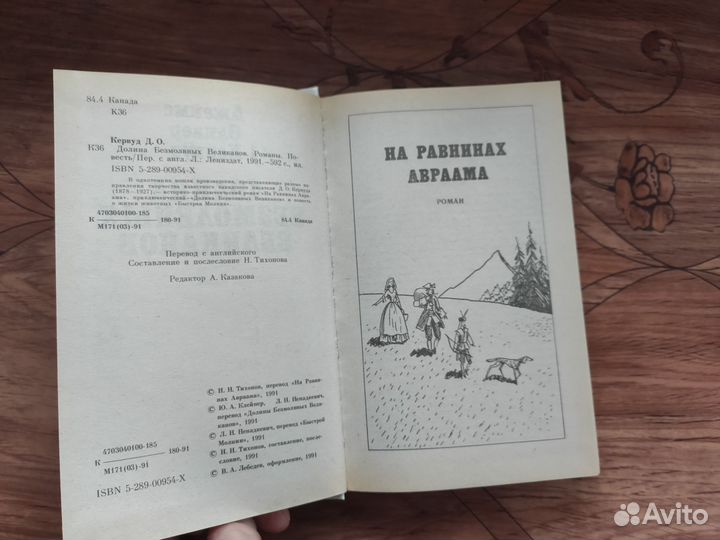 Д. О. Кервуд «Долина безмолвных великанов»