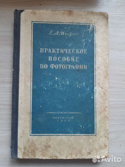 Практическое пособие по фотографии. Е.А. Иофис