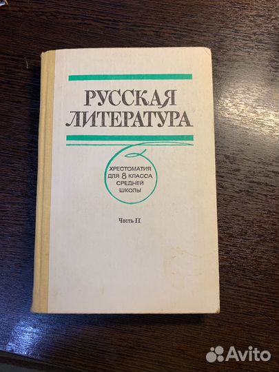 Учебники по литературе СССР христоматия 8 класс