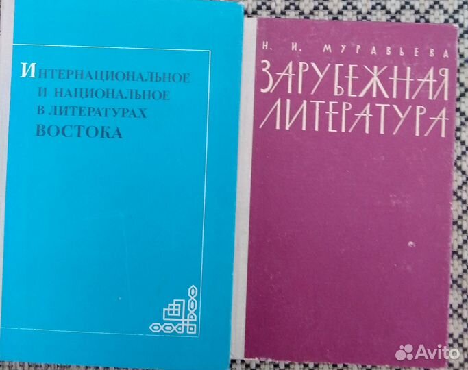 Книги СССР по истории зарубежной литературы