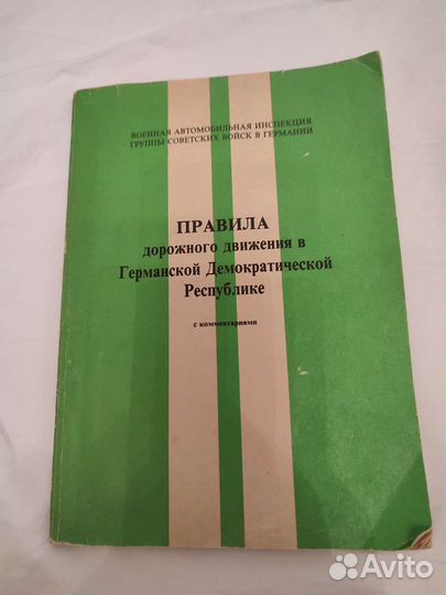 Дорожные правила в ГДР