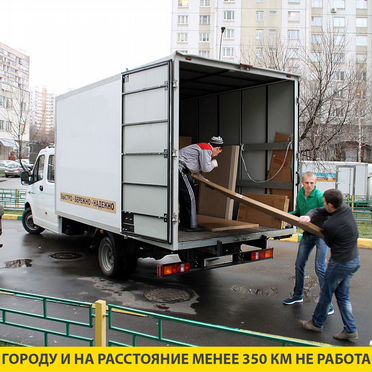 Грузоперевозки газель - домашний переезд межгород