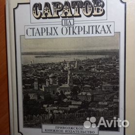 Купить открытки в Саратове | Саратов на старых открытках от издательства Орион