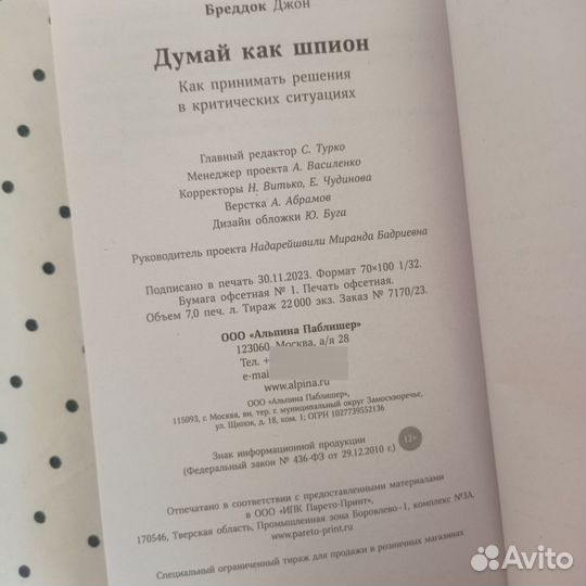 Думай как шпион