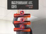 Обслуживание апс. Обслуживание соуэ в Москве 