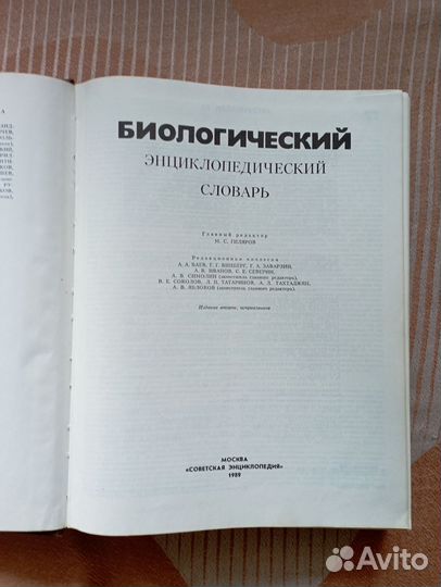 Биологический энциклопедический словарь