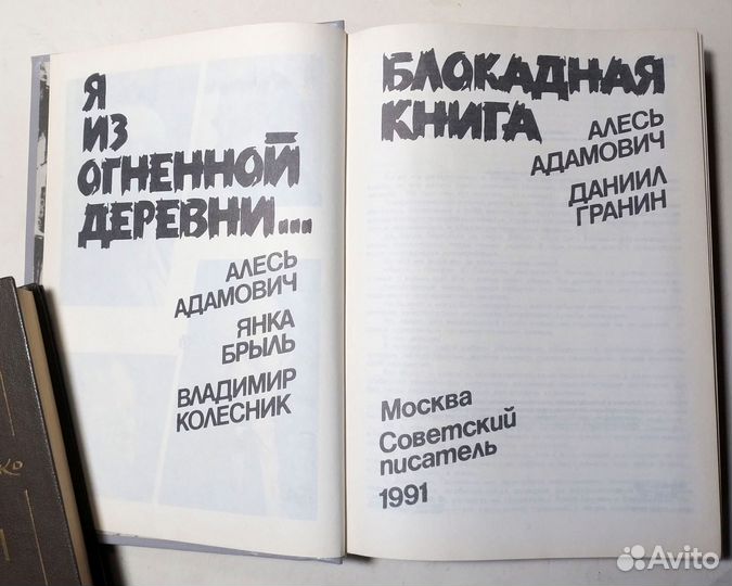 Я из огненной деревни. Блокадная книга 1991 ВОВ