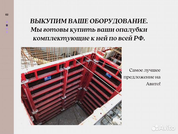Выкуп опалубки