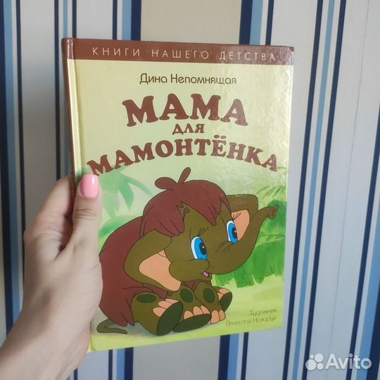 Книга Мама для Мамонтёнка