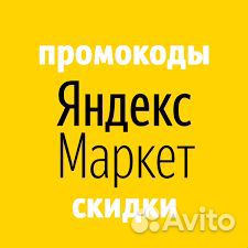 Скидка 20-30% на Яндекс Маркет Бонусы
