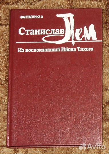 Книги Станислав Лем Stanislaw Lem