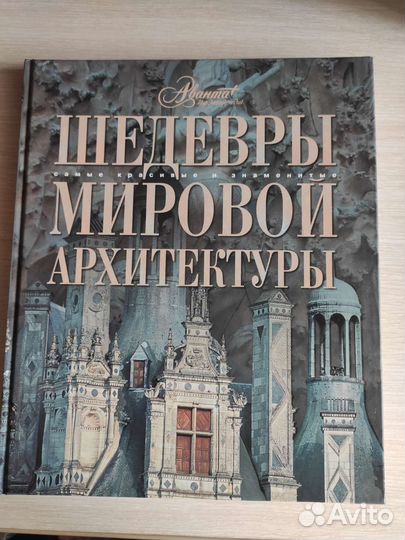 Книга Шедевры мировой архитектуры