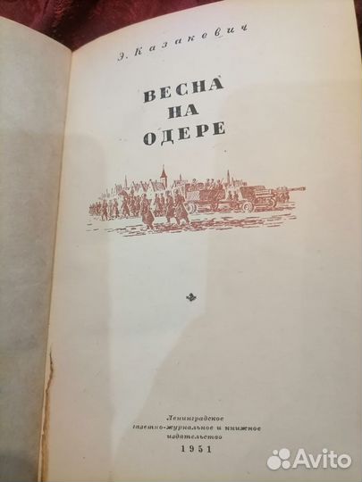 Казакевич весна на одере 1951 год