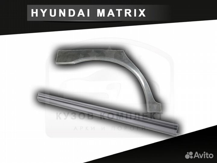 Пороги Hyundai Matrix ремонтные с гарантией