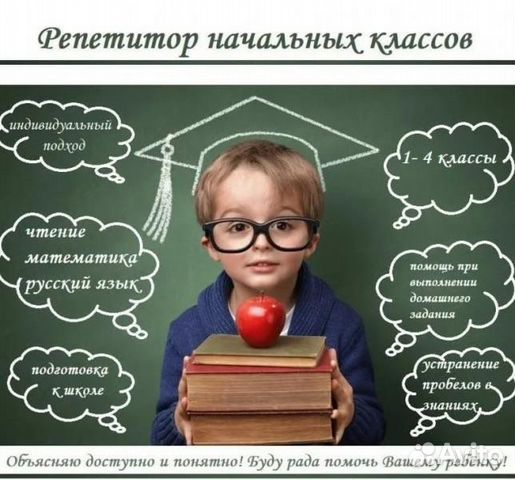 Репетитор начальных классов. Подготовка к школе