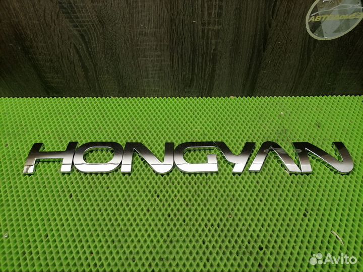 Логотип hongyan
