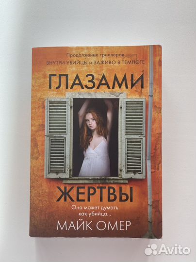 Книга Глазами жертвы Марк Омер