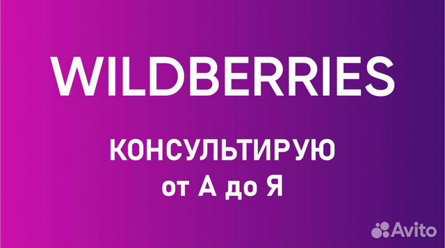 Wildberries 1 мая. Консультация по Wildberries. Wildberries обучение. Обучение на валдбериес. Wildberries учеба.