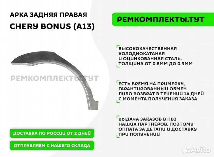 Арка задняя Chery Bonus A13 правая