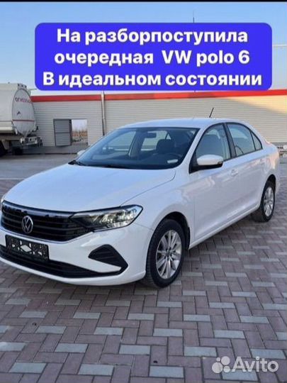 Авторазбор volkswagen polo 6