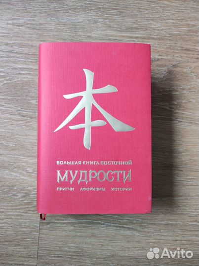 Большая книга восточной мудрости